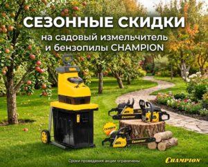 Скидки на бензопилы и садовый измельчитель